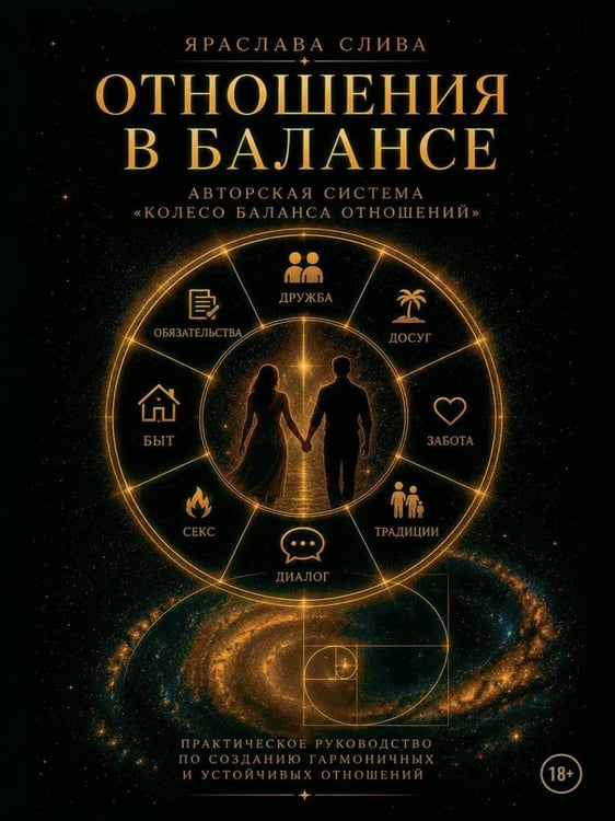 Дополнительное изображение книги «Отношения в балансе»