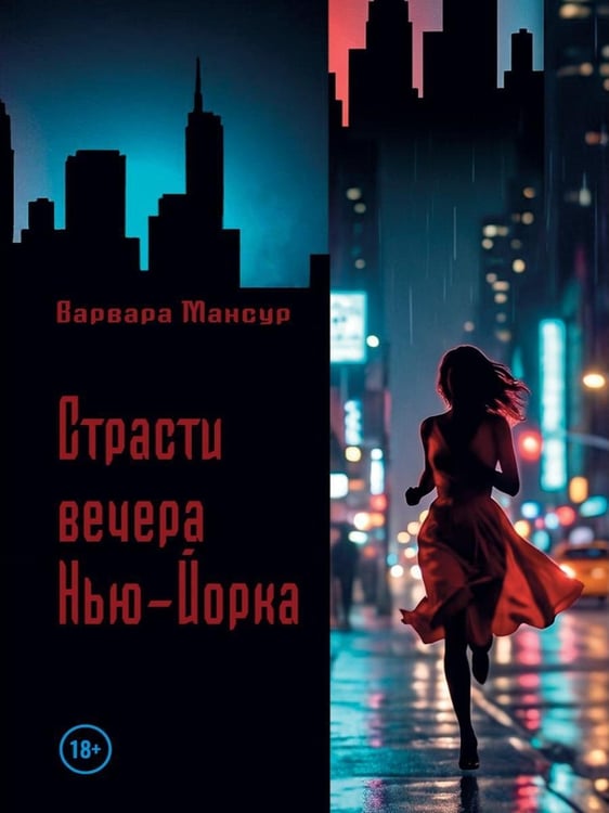 Дополнительное изображение книги «Страсти вечера Нью-Йорка»