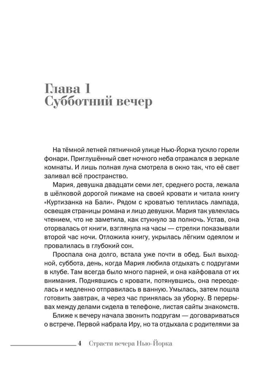 Дополнительное изображение книги «Страсти вечера Нью-Йорка»