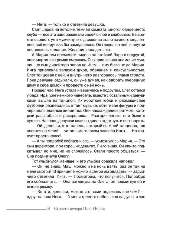 Дополнительное изображение книги «Страсти вечера Нью-Йорка»