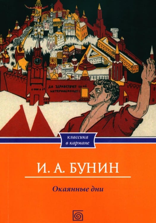 Дополнительное изображение книги «Окаянные дни»