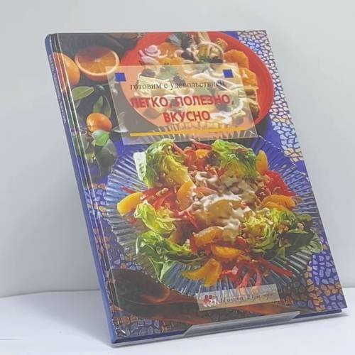 Обложка книги «Легко, полезно, вкусно» — Автор не указан, ISBN 9785322001508