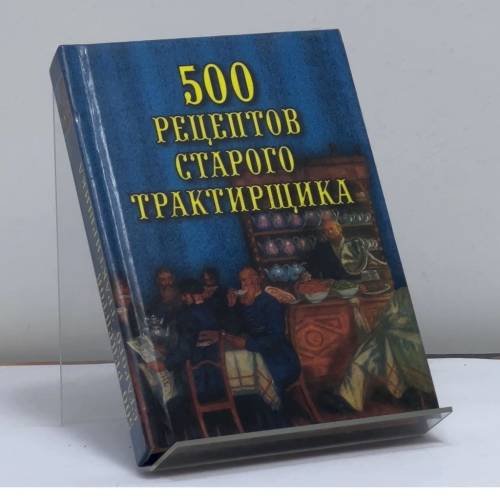 Обложка книги «500 рецептов старого трактирщика» — Л. А. Поливалина, ISBN 9785783810473