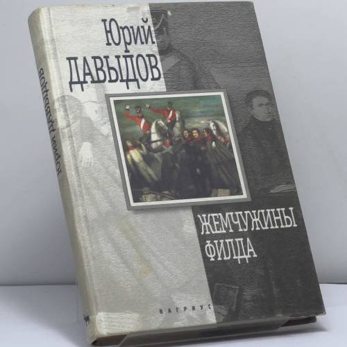 Обложка книги «Жемчужины Филда» — Юрий Давыдов, ISBN 9785702707365