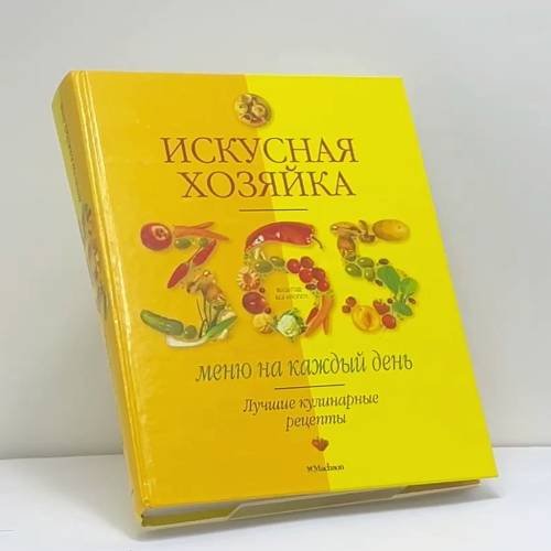 Обложка книги «Искусная хозяйка. 365 меню на каждый день» — Л. Трофиненко, ISBN 9785180006011