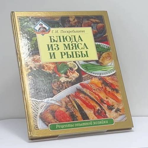 Обложка книги «Блюда из мяса и рыбы» — Г. И. Поскребышева, ISBN 9785948480022