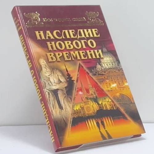 Обложка книги «Все чудеса света. Наследие нового времени» — Андрей Низовский, ISBN 9785783812002