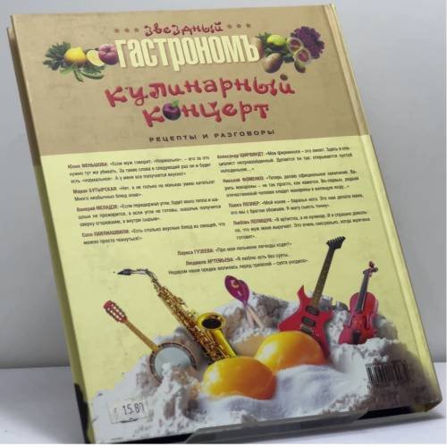 Дополнительное изображение книги «Кулинарный концерт. Рецепты и разговоры»
