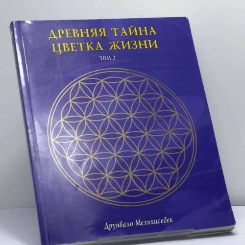 Обложка книги «Древняя тайна Цветка Жизни. Том 2» — Друнвало Мельхиседек, ISBN 9789668075476