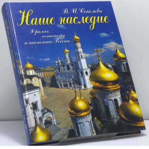 Обложка книги «Наше наследие. Храмы, монастыри и иконопись России» — В. И. Соколова, ISBN 9785818305752