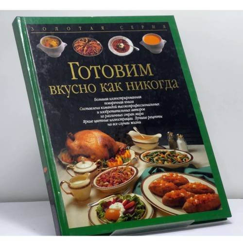 Обложка книги «Готовим вкусно как никогда» — Автор не указан, ISBN 9785170183395