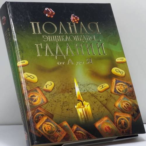Обложка книги «Полная энциклопедия гаданий от А до Я» — А. И. Блейз, Е. Н. Авадяева, ISBN 9785790535703
