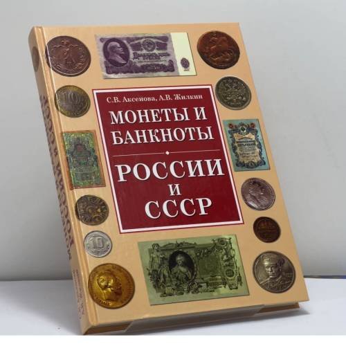 Обложка книги «Монеты и банкноты России и СССР» — С. В. Аксенова, А. В. Жилкин, ISBN 9785956704431