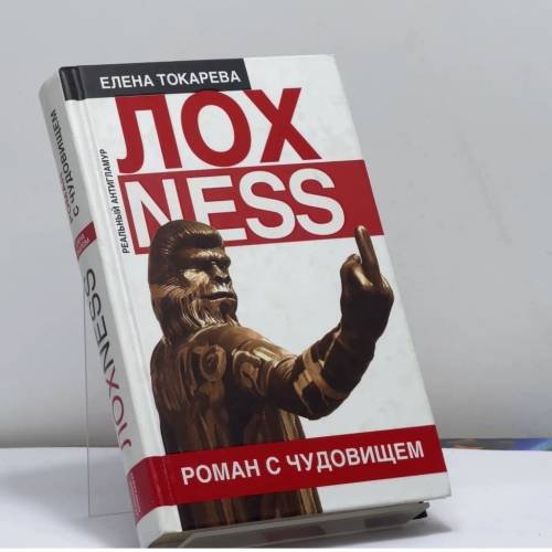 Обложка книги «Лохness. Роман с чудовищем» — Елена Токарева, ISBN 9785699196333