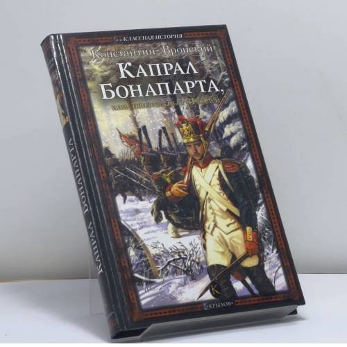 Обложка книги «Капрал Бонапарта, или Неизвестный Фаддей» — Константин Вронский, ISBN 9785971703167