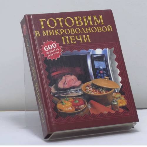 Обложка книги «Готовим в микроволновой печи» — Автор не указан, ISBN 9785699023288