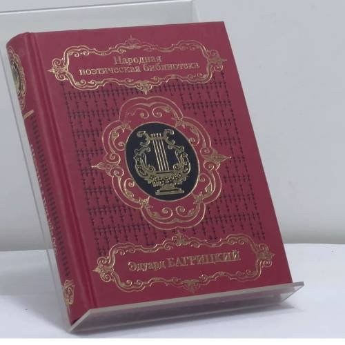 Обложка книги «Избранное» — Эдуард Багрицкий, ISBN 9785275009224