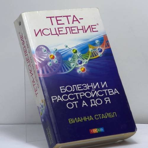 Обложка книги «Тета-исцеление: Болезни и расстройства от А до Я» — Вианна Стайбл, ISBN 9785399004082