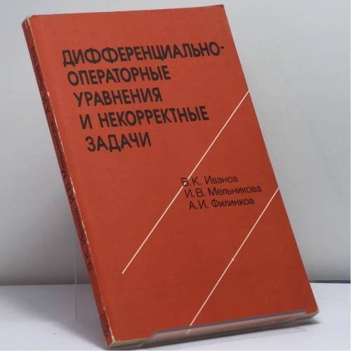 Обложка книги «Дифференциально-операторные уравнения и некорректные задачи» — В. К. Иванов, И. В. Мельникова, А. И. Филинков, ISBN 9785020149472