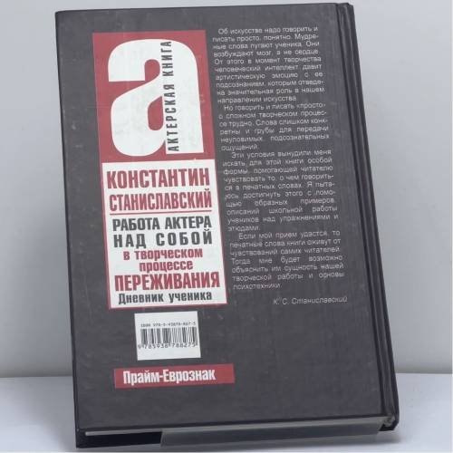 Дополнительное изображение книги «Работа актера над собой. Работа над собой в творческом процессе переживания. Дневник ученика»