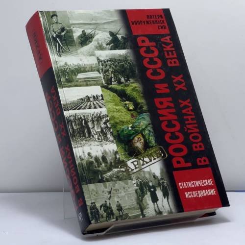 Обложка книги «Россия и СССР в войнах XX века» — Г. Ф. Кривошеев, ISBN 9785224015153