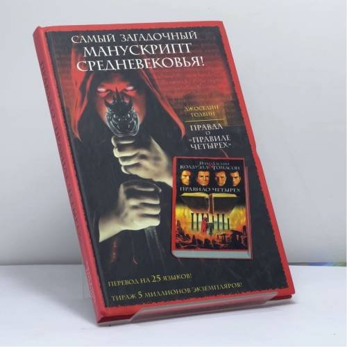 Обложка книги «Правда о Правиле четырех» — Годвин Дж., ISBN 9785170332588