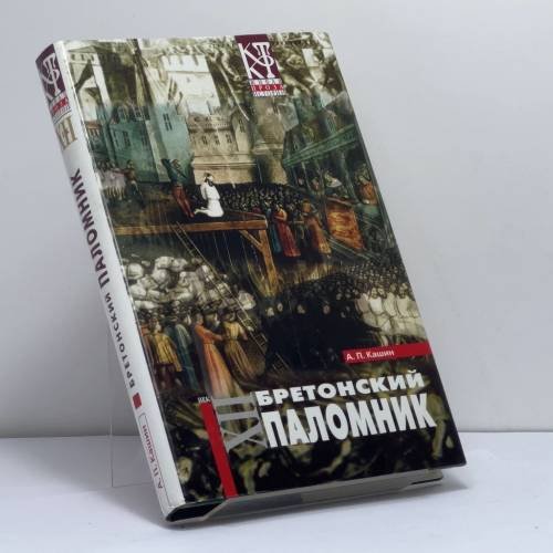 Обложка книги «Бретонский паломник» — А. П. Кашин, ISBN 9785275000597