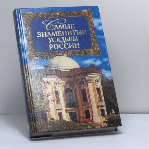 Обложка книги «Самые знаменитые усадьбы России» — А. Ю. Низовский, ISBN 9785783807923