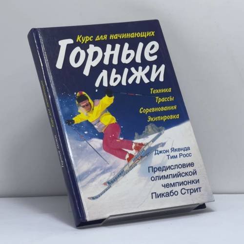 Обложка книги «Горные лыжи: курс для начинающих» — Д. Якенда, Т. Росс, ISBN 9785170189762