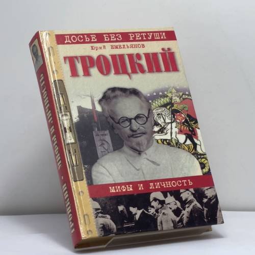Обложка книги «Троцкий: мифы и личность» — Юрий Васильевич Емельянов, ISBN 9785945383456