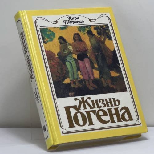 Обложка книги «Жизнь Гогена» — Анри Перрюшо, ISBN 9785050052551