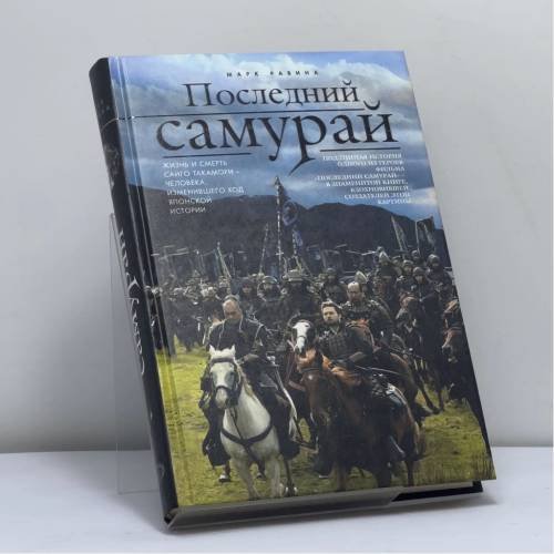 Обложка книги «Последний самурай» — Марк Равина, ISBN 9785699105731