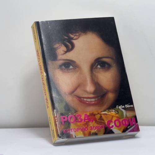 Обложка книги «Роза, которую зовут Софи» — Габи Венк, ISBN 9783935442022