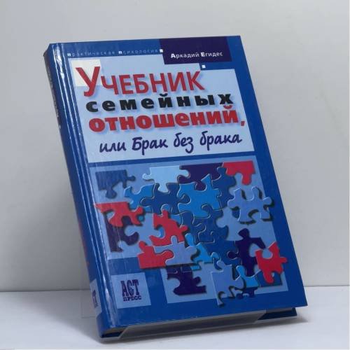 Обложка книги «Учебник семейных отношений, или Брак без брака» — Аркадий Егидес, ISBN 9785780511328