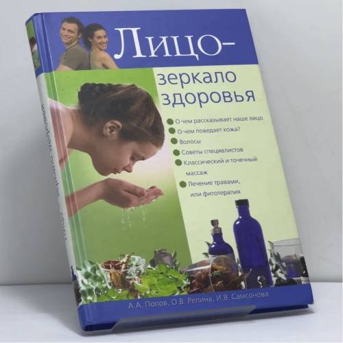 Обложка книги «Лицо — зеркало здоровья» — А. А. Попов, О. В. Репина, И. В. Самсонова, ISBN 9785953334228