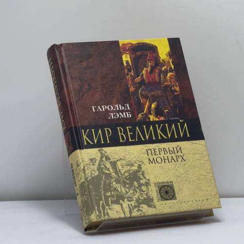 Обложка книги «Кир Великий. Первый монарх» — Лэмб Гарольд, ISBN 9785227018236