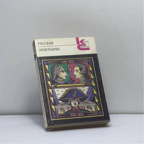 Обложка книги «Русская эпиграмма» — Автор не указан, ISBN 9785280010147
