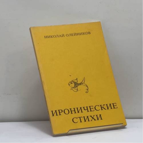 Обложка книги «Иронические стихи» — Николай Олейников, ISBN 9780940294042