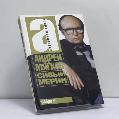 Обложка книги «Сивый мерин» — Андрей Мягков, ISBN 9785170498543