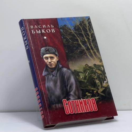 Обложка книги «Сотников. Дожить до рассвета. Волчья стая» — Василь Быков, ISBN 9785945384491