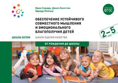 Обложка книги «Обеспечение устойчивого совместного мышления и эмоционального благополучия детей от 2 до 5 лет», ISBN 9785431515446