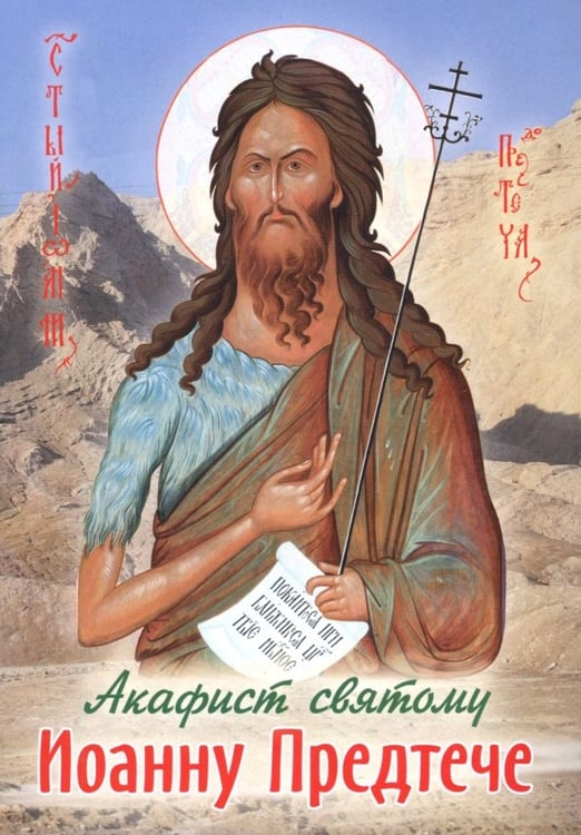 Обложка книги «Акафист святому Иоанну Предтече», ISBN 9785988919407