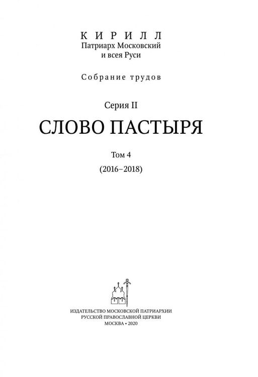 Дополнительное изображение книги «Собрание трудов. Серия II. Том 4»
