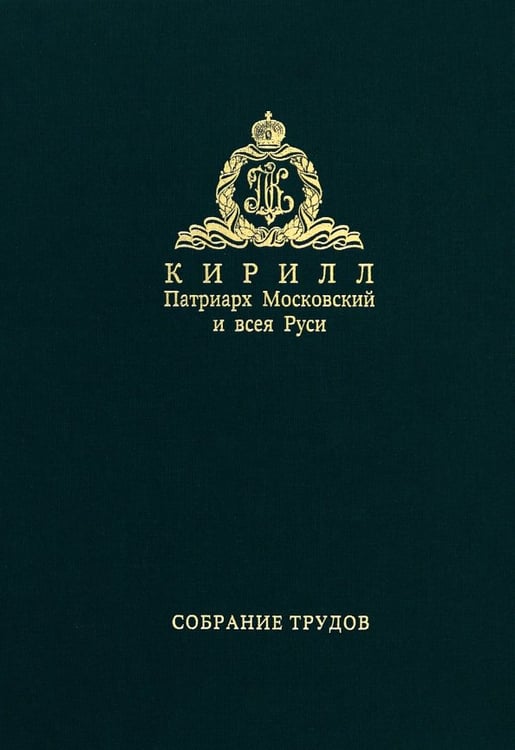 Обложка книги «Собрание трудов. Серия II. Том 4» — Патриарх Московский и всея Руси Кирилл, ISBN 9785880178551