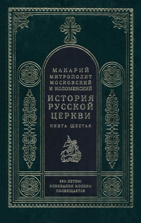 Обложка книги «История Русской церкви. Книга 6» — Митрополит Макарий Московский, ISBN 5730208146