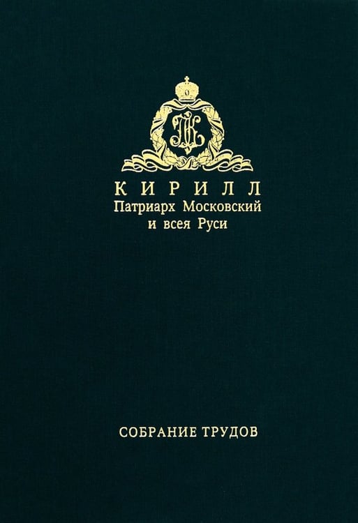 Обложка книги «Собрание трудов. Серия I. Том 3» — Патриарх Московский и всея Руси Кирилл, ISBN 9785880177349