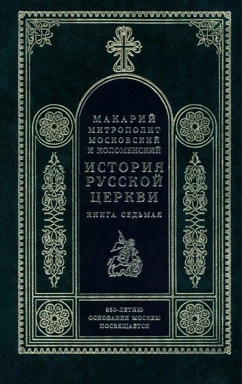 Обложка книги «История Русской церкви. Книга 7» — Митрополит Макарий Московский, ISBN 5730207735
