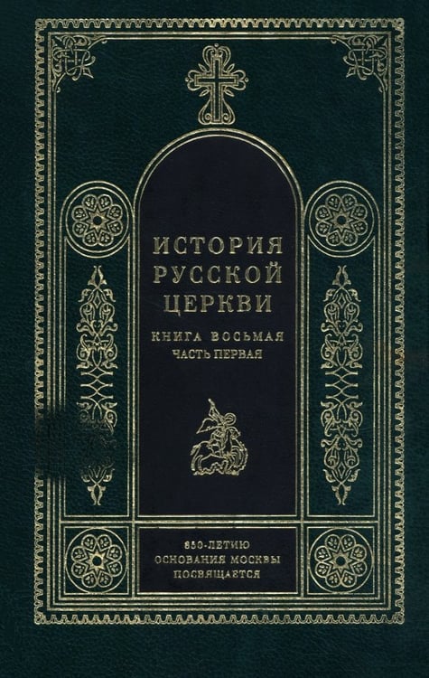 Обложка книги «История русской церкви. Книга 8. Часть 1» — Смолич Игорь Корнильевич, ISBN 5730207948
