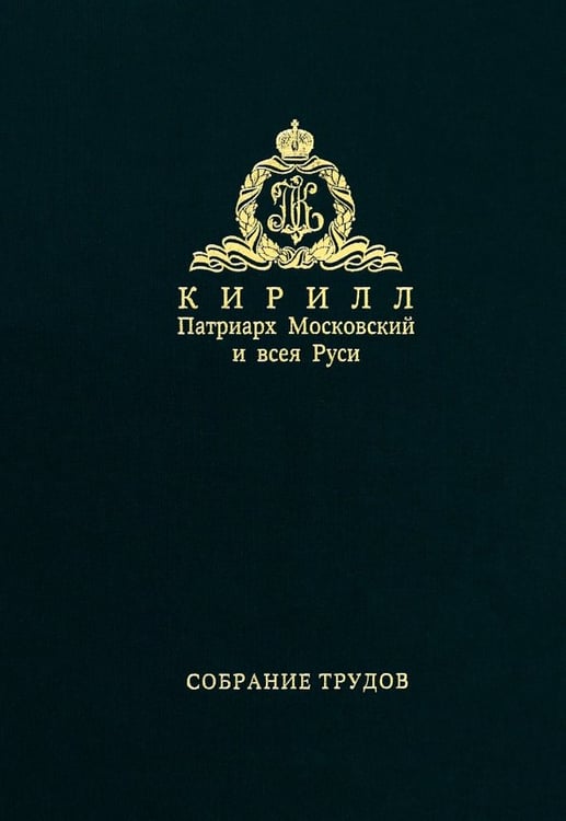Обложка книги «Собрание трудов. Серия I, III.» — Патриарх Московский и всея Руси Кирилл, ISBN 9785880178407