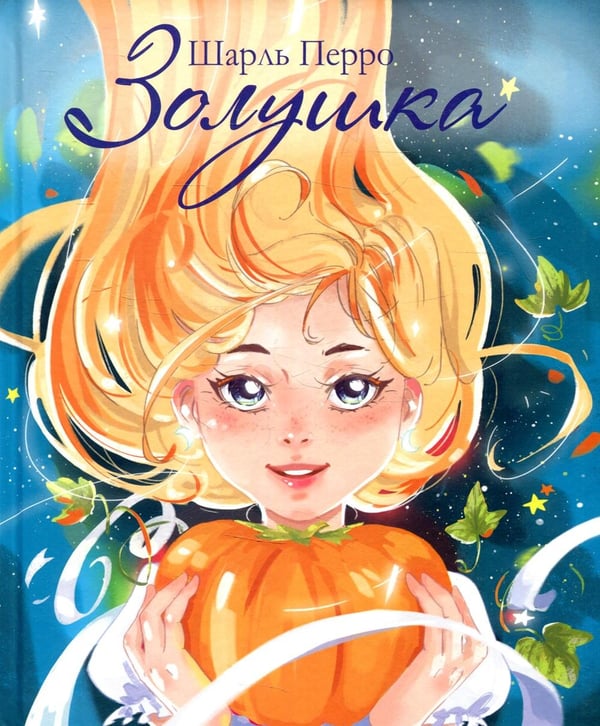 Дополнительное изображение книги «Золушка»